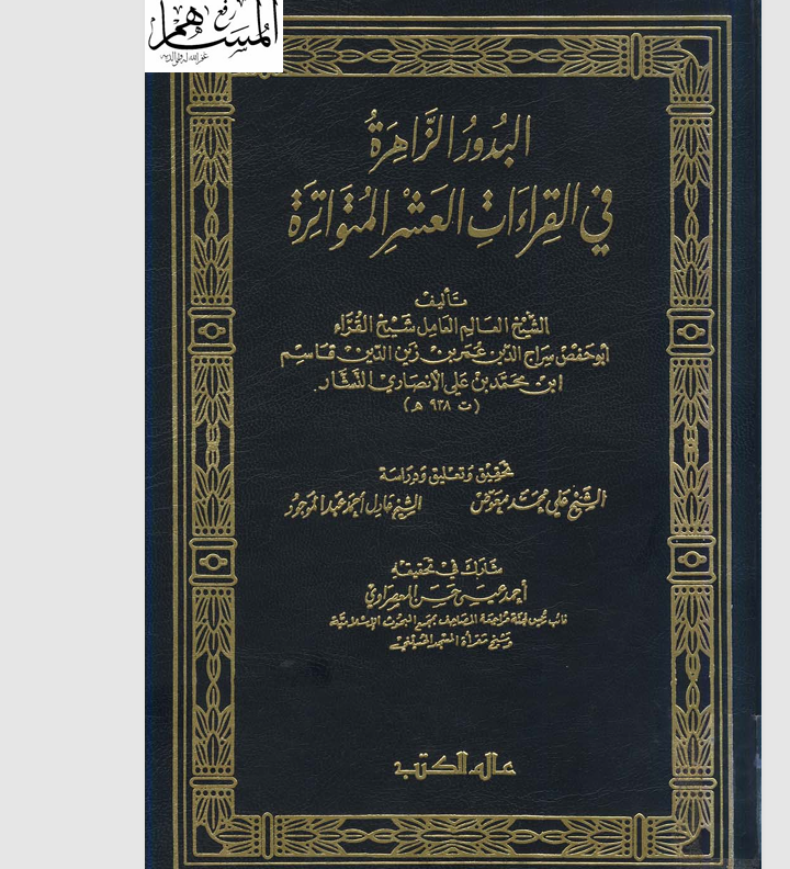 البدور الزاهرة في القراءات العشر المتواترة Cover