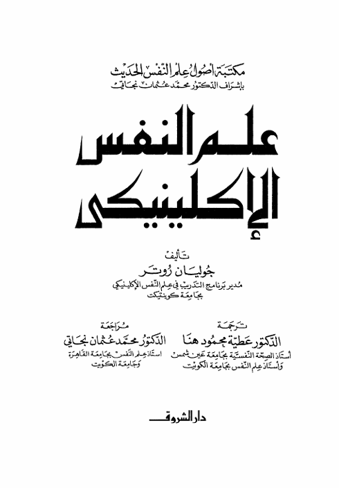 علم النفس الاكلينكي Cover