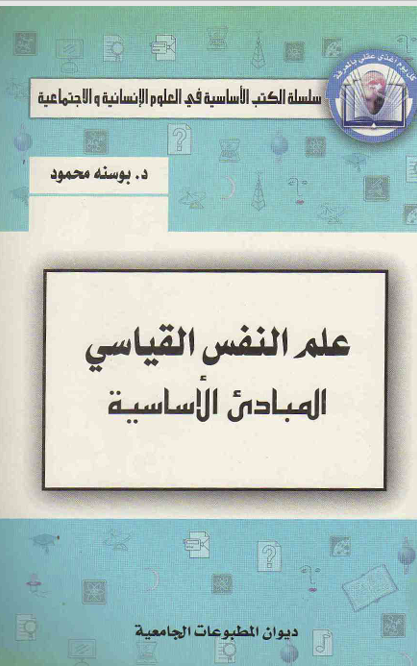 علم النفس القياسي المبادئ الاساسية Cover