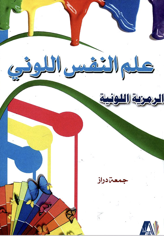 علم النفس اللوني Cover