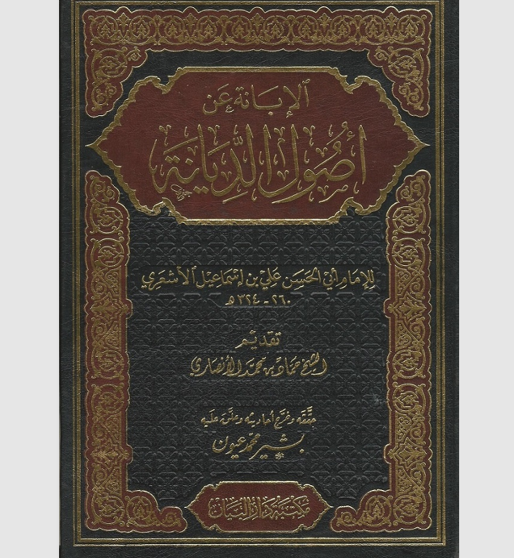 الابانه عن اصول الديانة Cover