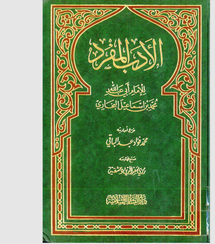 الادب المفرد Cover