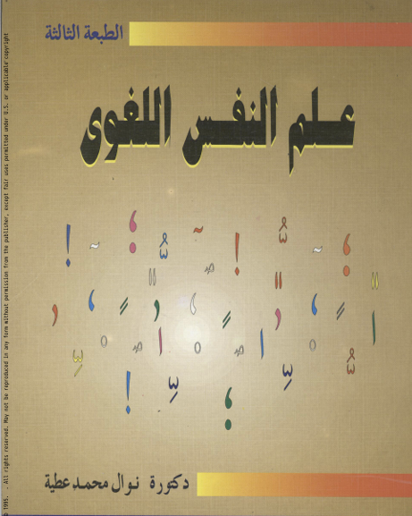 علم النفس اللغوي Cover