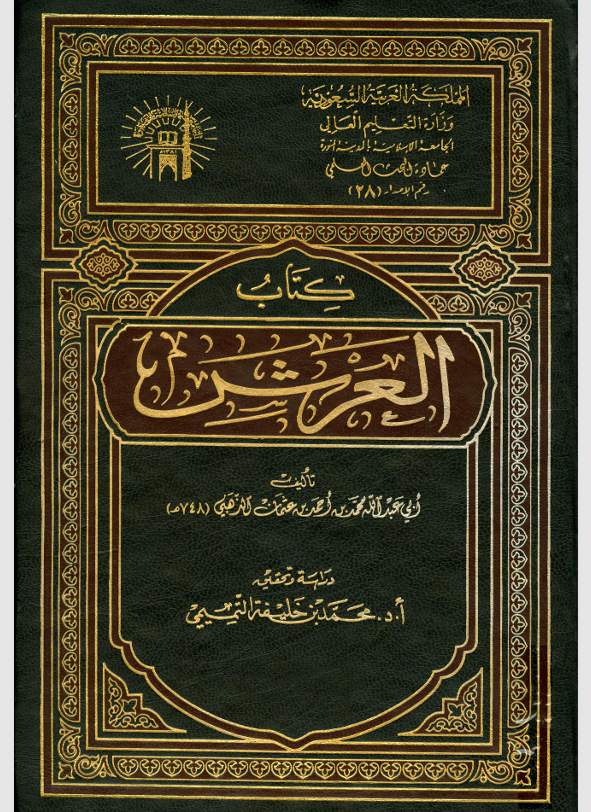 كتاب العرش Cover