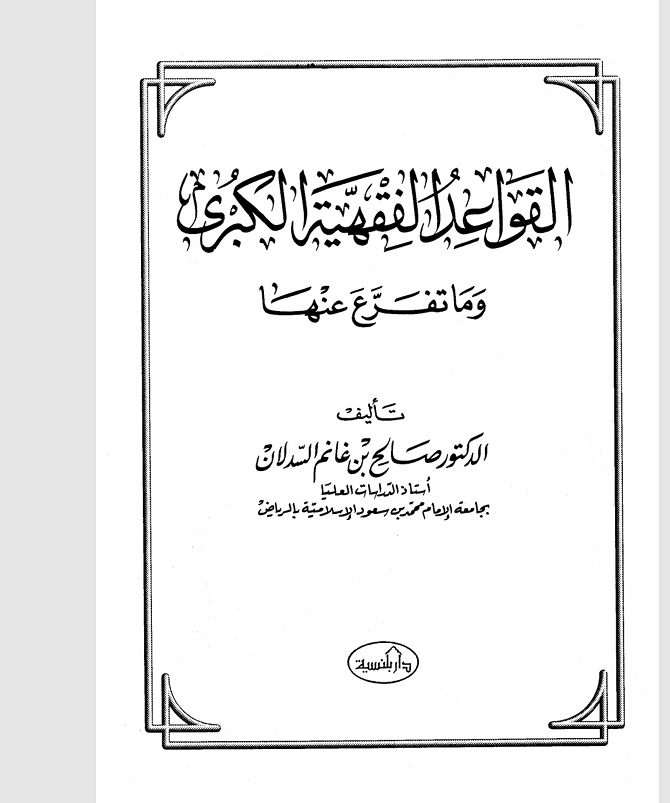القواعد الفقهية الكبرى Cover