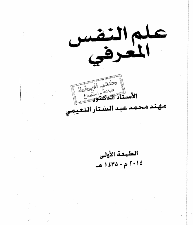 علم النفس المعرفي Cover
