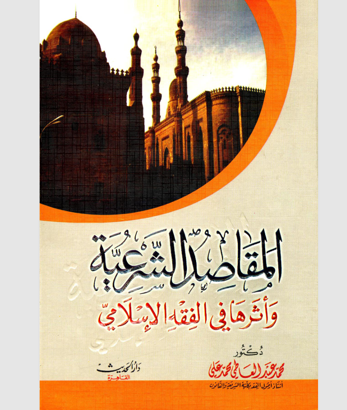 المقاصد الشرعية واثرها في الفقه الاسلامي Cover