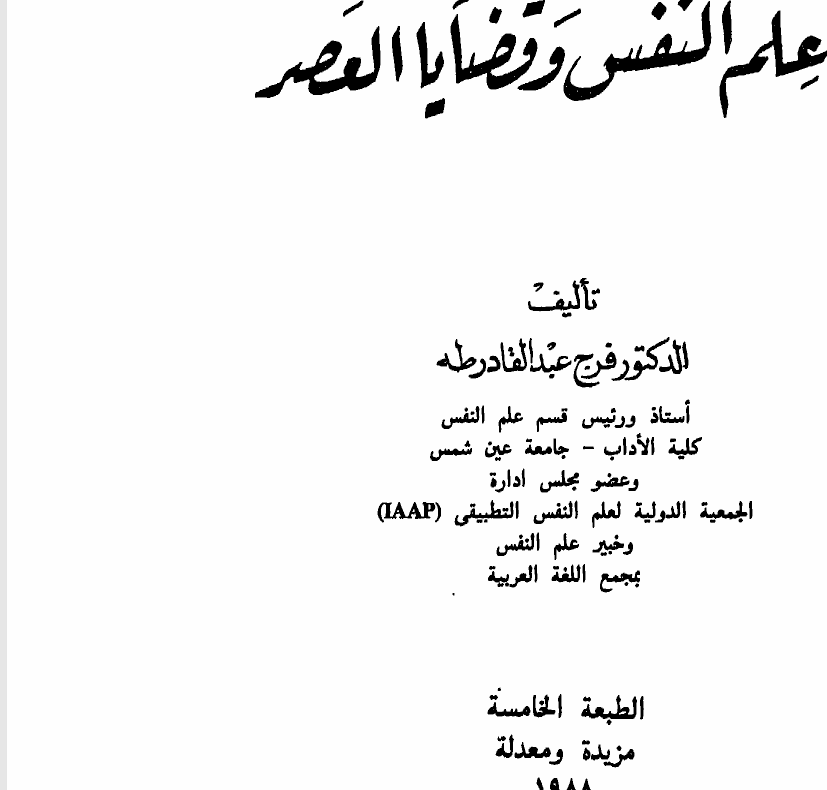 علم النفس وقضايا العصر