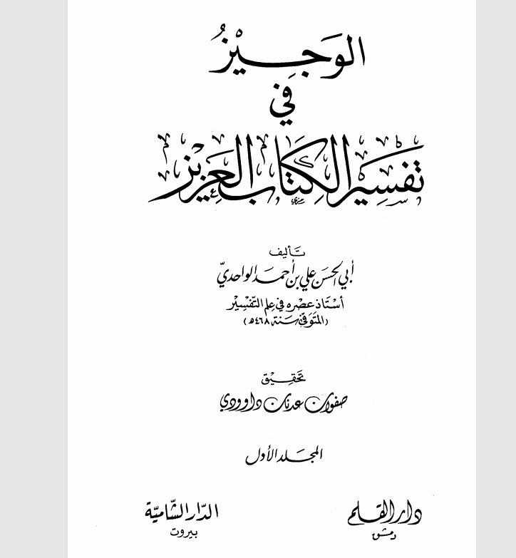 الوجيز في تفسير الكتاب العزيز  المجلد الاول Cover