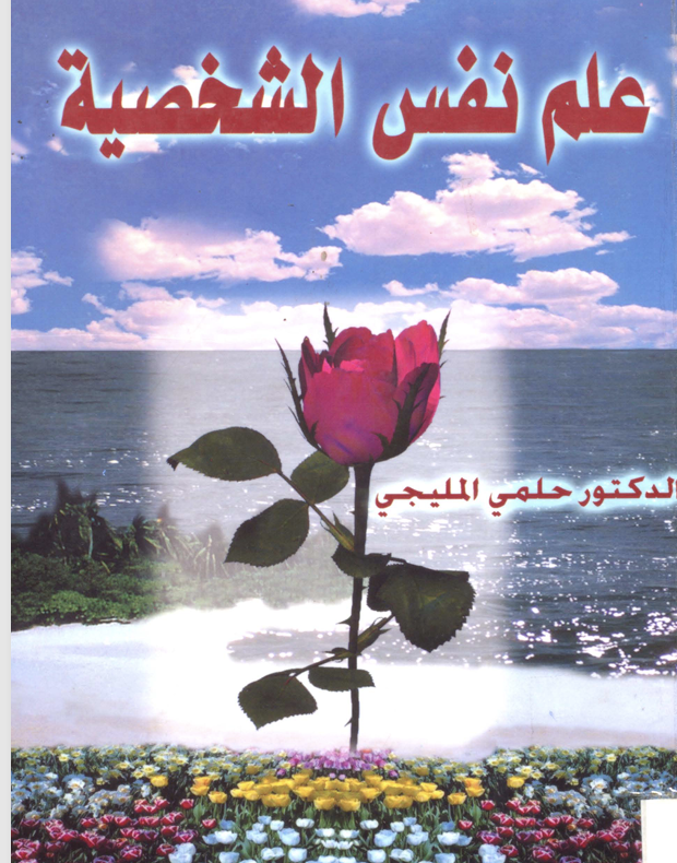 علم نفس الشخصية Cover