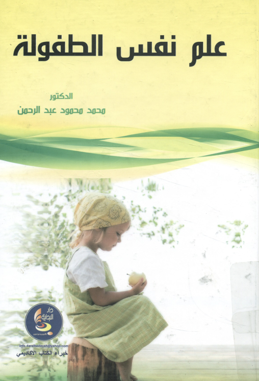 علم نفس الطفولة Cover