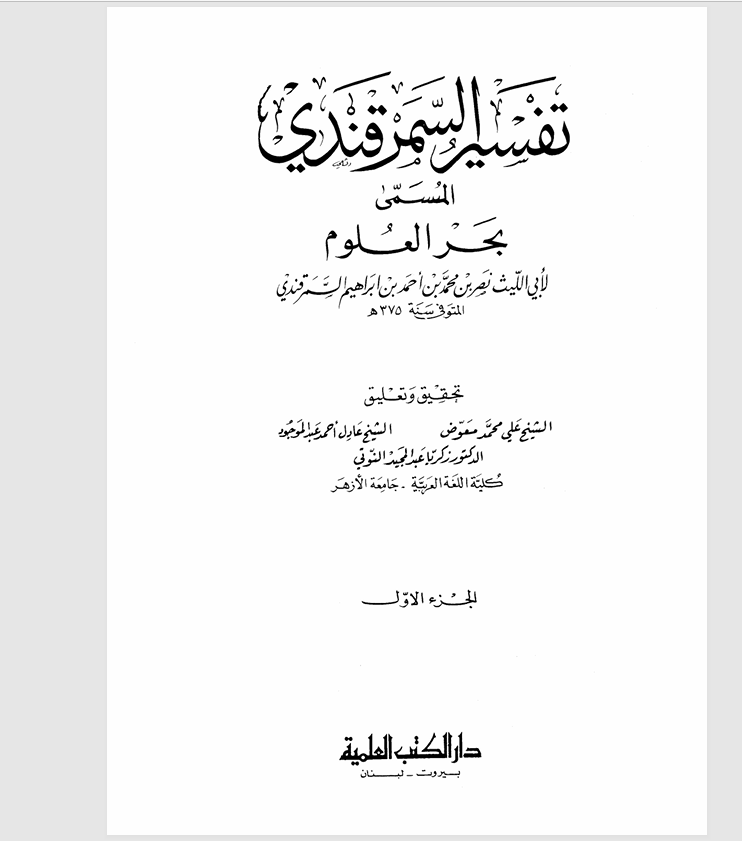 تفسير السمرقندي Cover