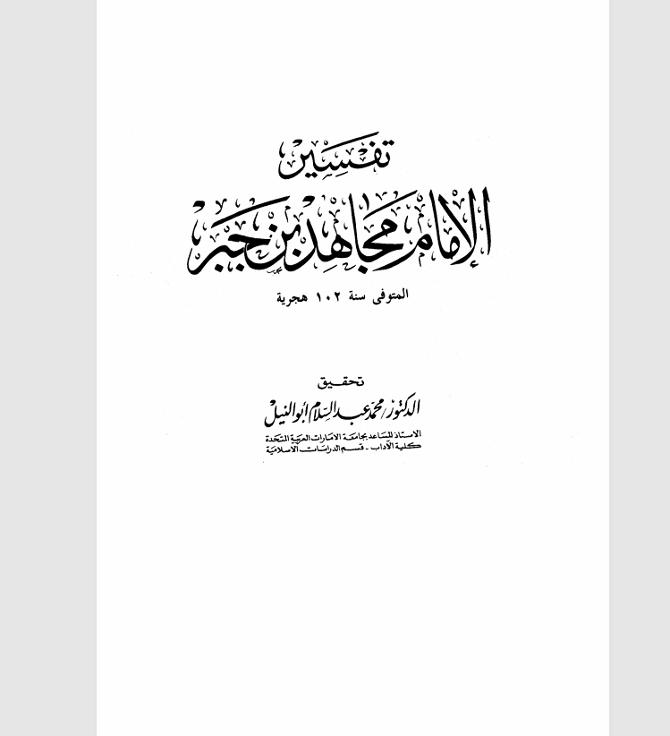 تفسير الامام مجاهد بن جبر Cover
