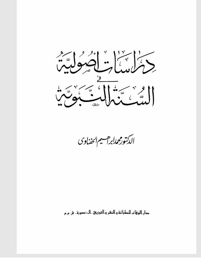 دراسات اصولية في السنة النبوية Cover