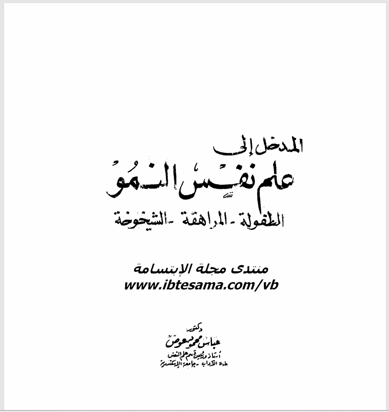 مدخل الى علم نفس النمو Cover