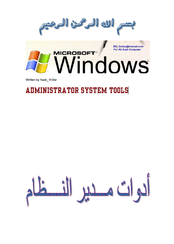 ادوات مدير النظام