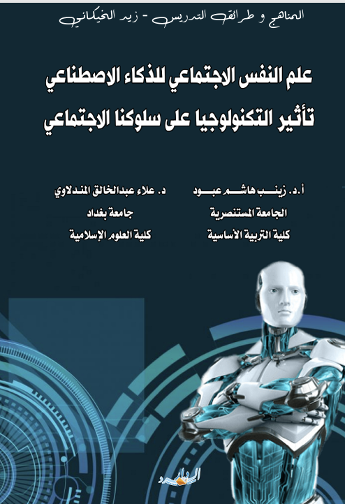علم النفس الاجتماعي للذكاء الاصطناعي تأثير التكنلوجيا على سلوكنا Cover