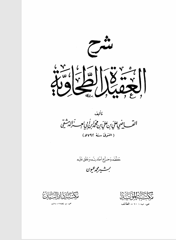 شرح العقيدة الطحاوية Cover