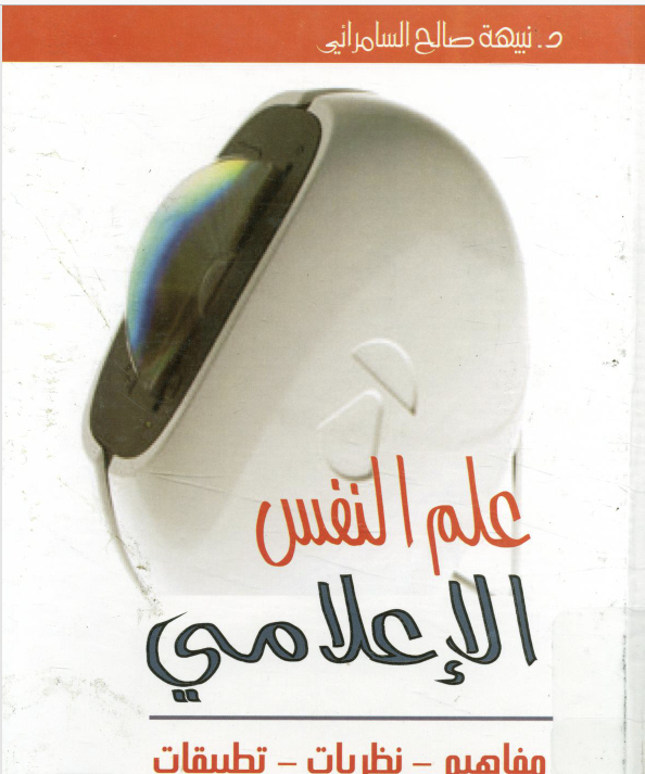علم النفس الاعلامي Cover