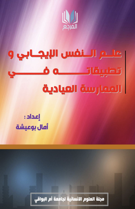 علم النفس الايجابي وتطبيقاته في الممارسة العيادية Cover