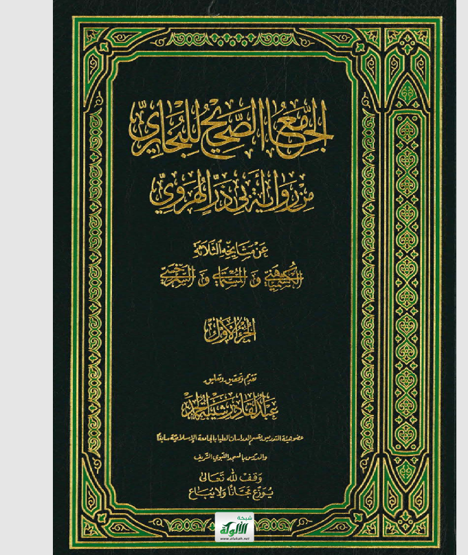 الجامع الصحيح للبخاري الجزء الاول Cover