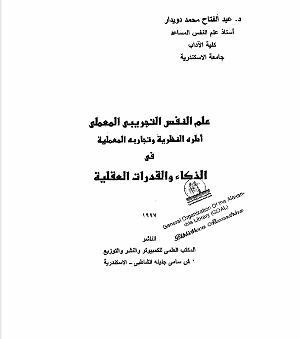علم النفس التجريبي المعلمي اطره النظرية وتجاربه المعملية Cover