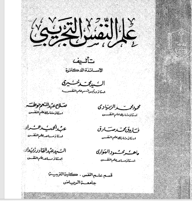 علم النفس التجريبي Cover