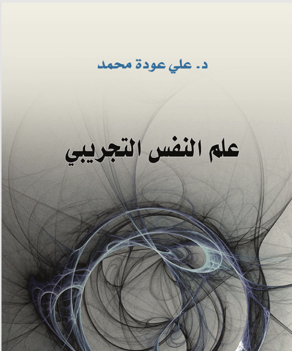 علم النفس التجريبي Cover