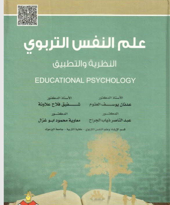 علم النفس التربوي النظرية والتطبيق Cover