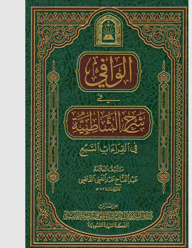 الوافي في شرح الشاطبية في القراءات السبع Cover
