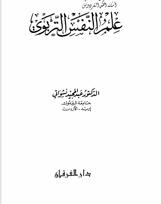 علم النفس التربوي Cover