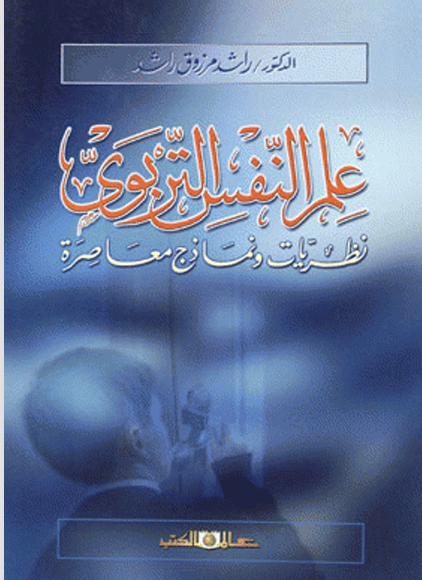 علم النفس التربوي نظريات ونماذج معاصرة Cover