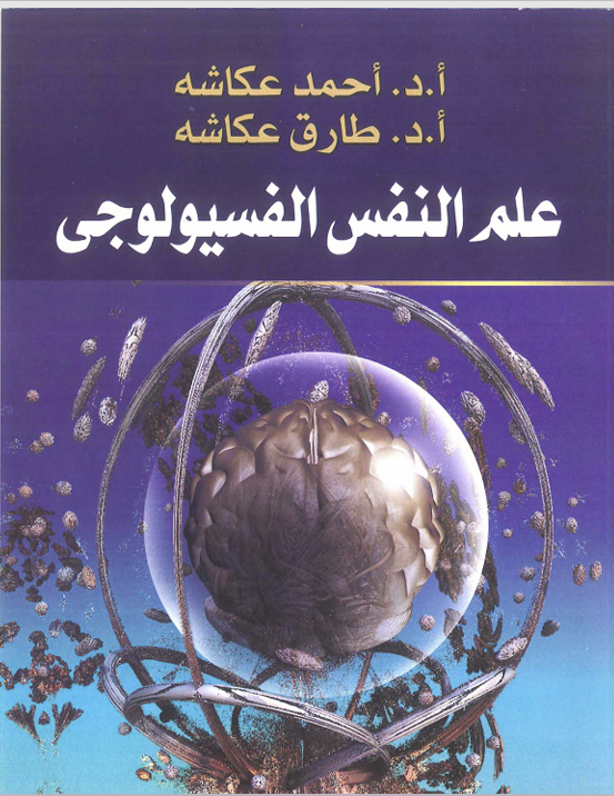 علم النفس الفسيولوجي Cover