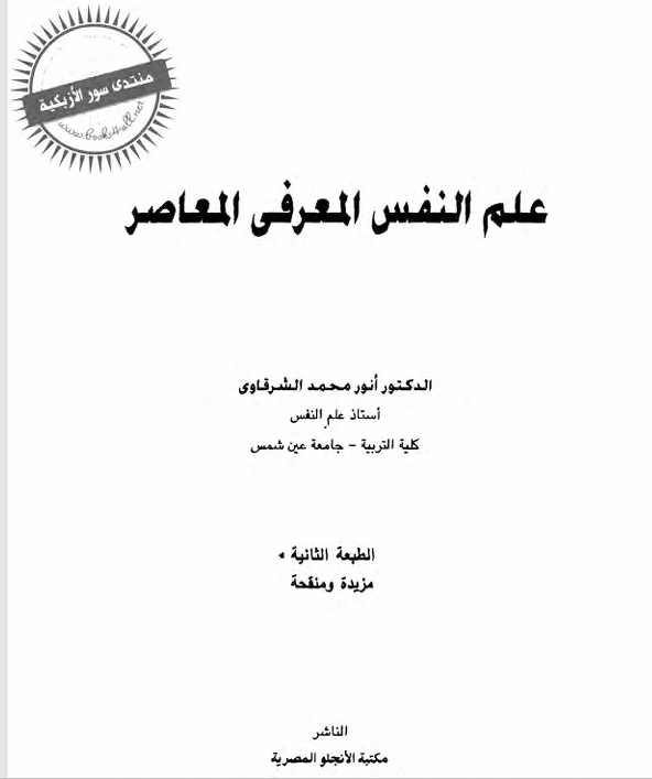 علم النفس المعرفي المعاصر Cover