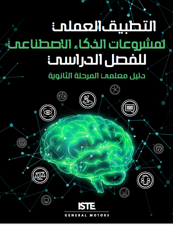 التطبيق العملي للفصل الدراسي لمشروعات الذكاء الاصطناعي