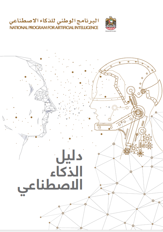 دليل الذكاء الاصطناعي