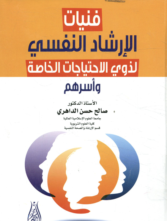 فنيات الارشاد النفسي لذوي الاحتياجات الخاصة Cover