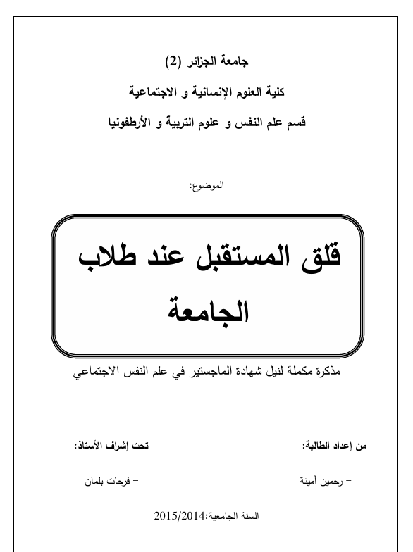 قلق المستقبل لدى طلبة الجامعة Cover
