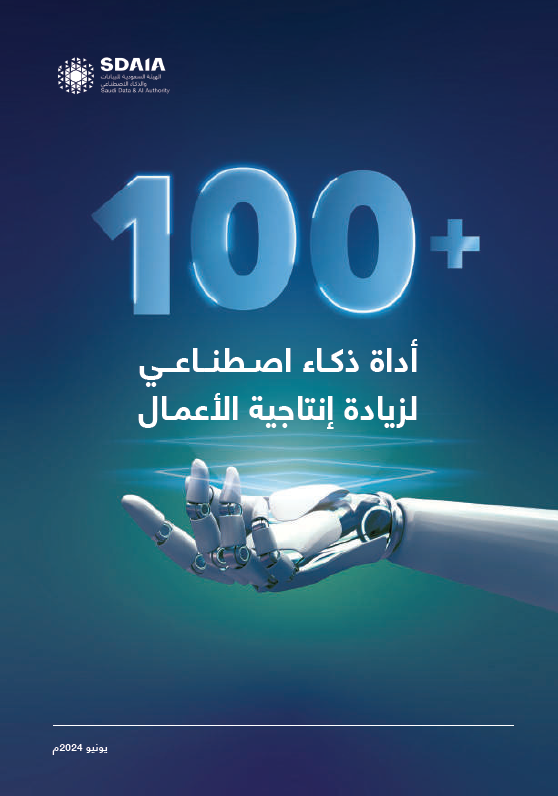 100 أداة ذكاء اصطناعي لزيادة إنتاجية الأعمال