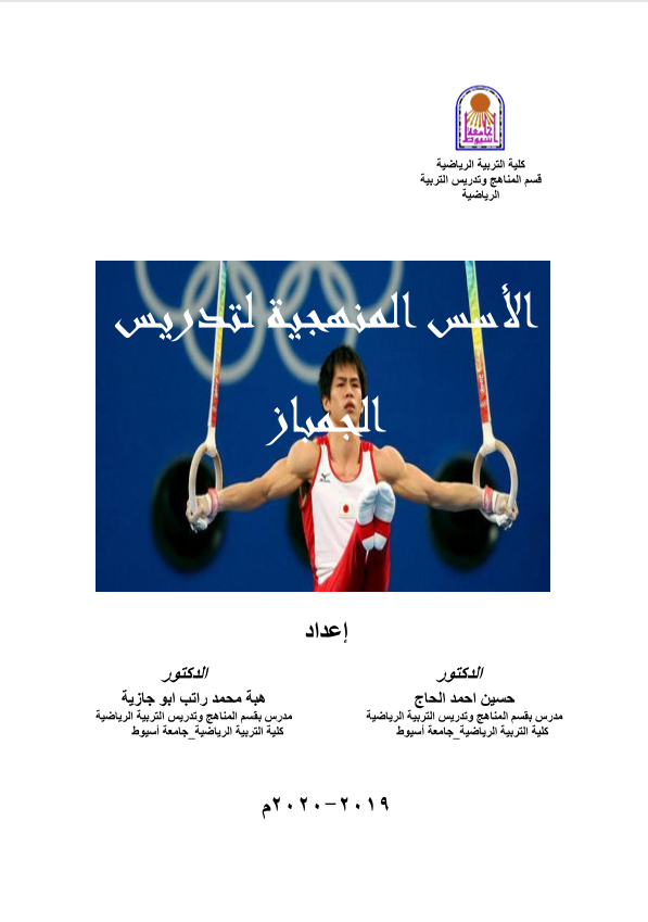الاسس المنهجية لتدريس الجمباز Cover