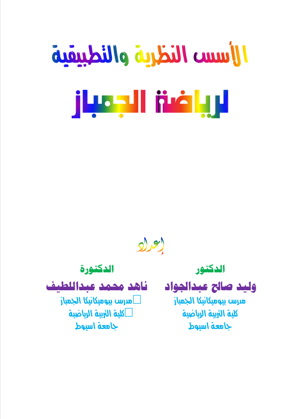 الاسس النظرية والتطبيقية لرياضة الجمباز Cover