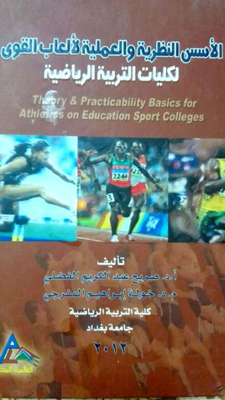 الاسس النظرية والعملية لالعاب القوى 2