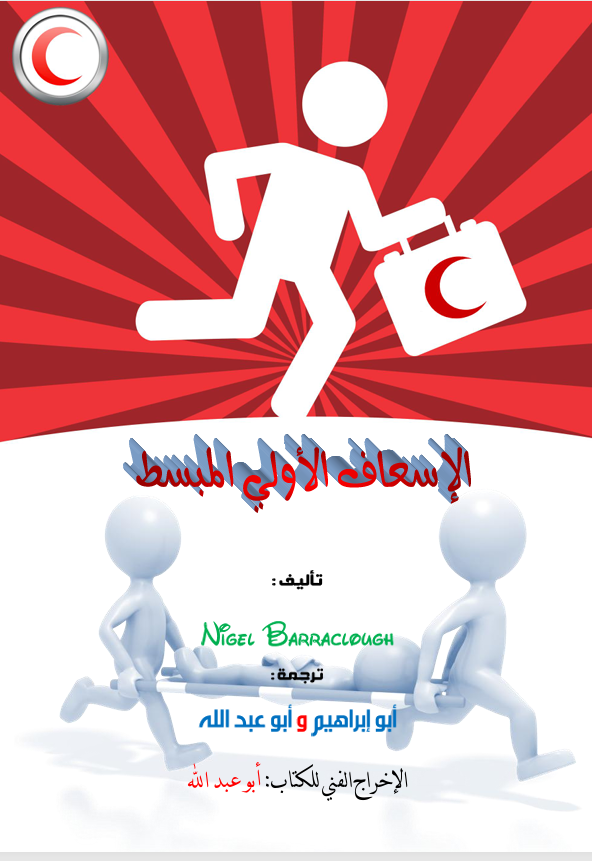 الاسعافات الاولية