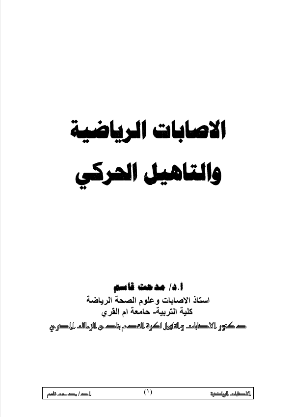 الاصابات الرياضية والتاهيل الحركي Cover
