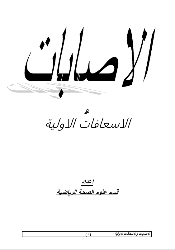 الاصابات والاسعافات الاولية Cover
