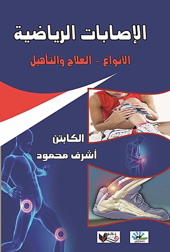 الاصابات والتاهيل Cover