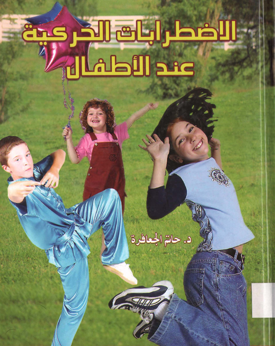 الاضطرابات الحركية عند الاطفال