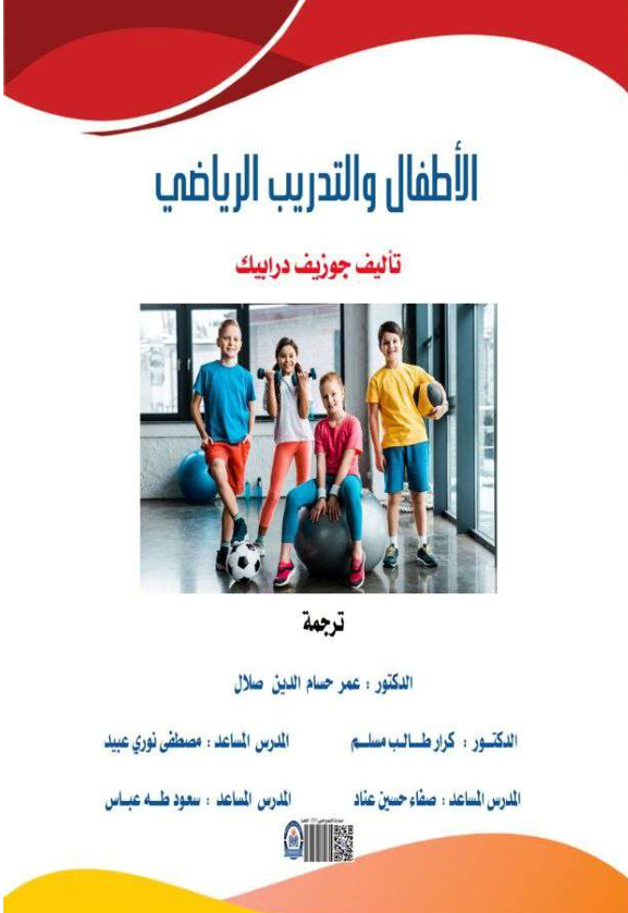 الاطفال والتدريب الرياضي Cover