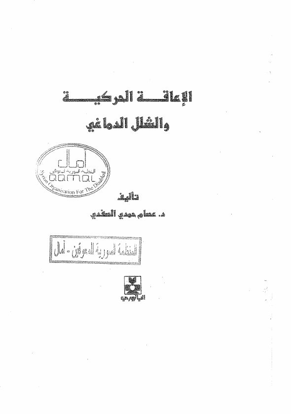 الاعاقة الحركية والشلل الدماغي