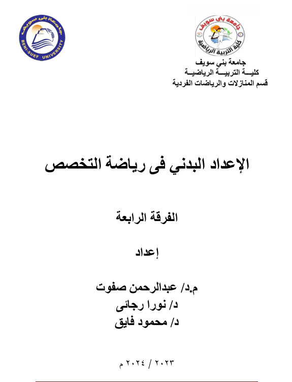 الاعداد البدني في رياضة التخصص Cover